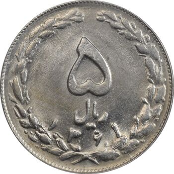 سکه 5 ریال 1361 تاریخ کوچک - 1 بلند - MS63 - جمهوری اسلامی