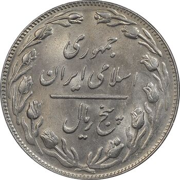 سکه 5 ریال 1361 تاریخ کوچک - 1 بلند - MS63 - جمهوری اسلامی