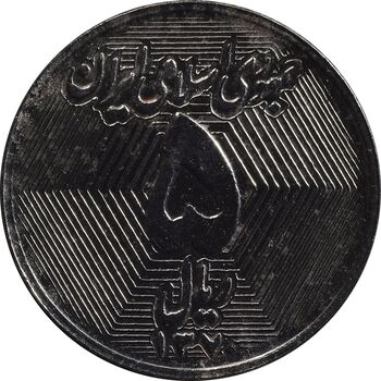 سکه 5 ریال 1370 - نمونه - MS63 - جمهوری اسلامی