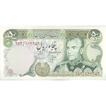 اسکناس 50 ریال (انصاری - مهران) - تک - UNC63 - محمد رضا شاه