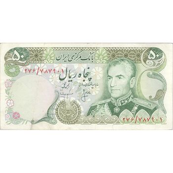 اسکناس 50 ریال (انصاری - مهران) - تک - EF40 - محمد رضا شاه
