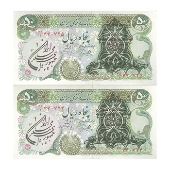 اسکناس 50 ریال سورشارژی (یگانه - خوش کیش) مهر جمهوری - جفت - UNC62 - جمهوری اسلامی