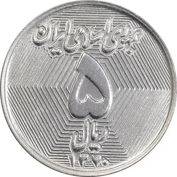 سکه 5 ریال 1370 - نمونه - MS63 - جمهوری اسلامی