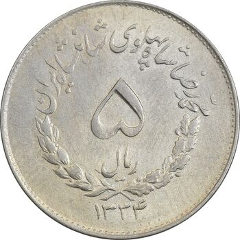 سکه 5 ریال 1334 مصدقی - EF45 - محمد رضا شاه