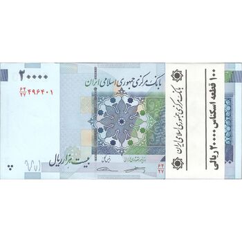 بسته اسکناس 20000 ریال (کرباسیان - سیف) نخ نوع 2 - شماره دوقلو - UNC - جمهوری اسلامی