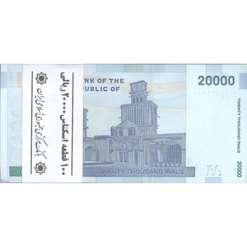 بسته اسکناس 20000 ریال (دژپسند - کمیجانی) نخ نوع 1 - جایگزین - UNC - جمهوری اسلامی