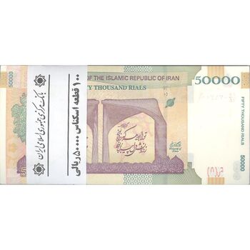 بسته اسکناس 50000 ریال (دژپسند - همتی) - UNC - جمهوری اسلامی