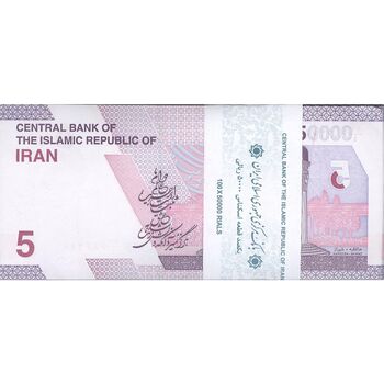 بسته اسکناس 50000 ریال (خاندوزی - فرزین) - UNC - جمهوری اسلامی