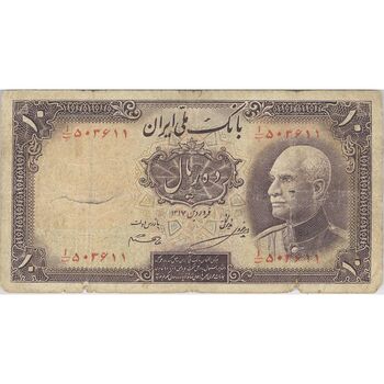 اسکناس 10 ریال پشت فارسی - بدون مهر - تک - F - رضا شاه