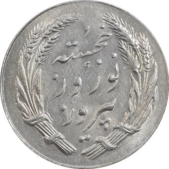 مدال یادبود جشن نوروز باستانی 1339 - UNC - محمد رضا شاه