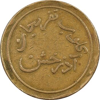 ژتون کلوب تفریحات آذرخش - VF - محمد رضا شاه