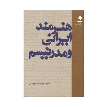 کتاب هنرمند ایرانی و مدرنیسم