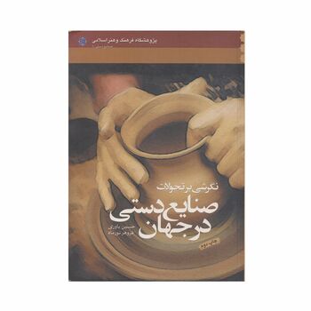 کتاب صنایع دستی جهان