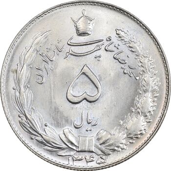 سکه 5 ریال 1345 - MS65 - محمد رضا شاه