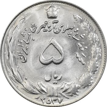 سکه 5 ریال 2537 آریامهر - MS64 - محمد رضا شاه