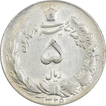 سکه 5 ریال 1325 - AU58 - محمد رضا شاه