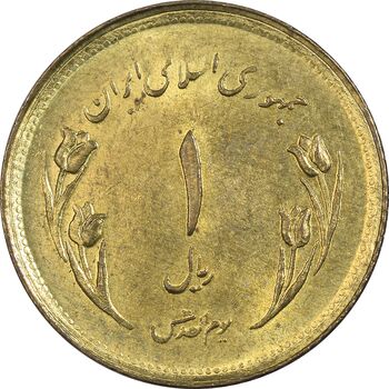 سکه 1 ریال 1359 قدس - بیت المقدس مکرر - MS64 - جمهوری اسلامی