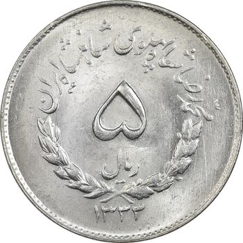 سکه 5 ریال 1333 مصدقی - MS64 - محمد رضا شاه