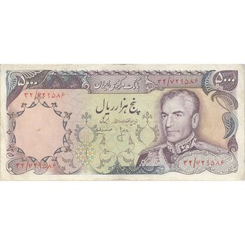 اسکناس 5000 ریال (انصاری - مهران) - تک - VF30 - محمد رضا شاه