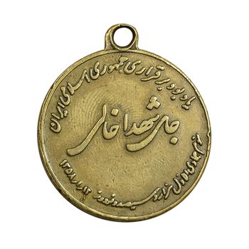 مدال یادبود استقلال آزادی - متفاوت - EF - جمهوری اسلامی