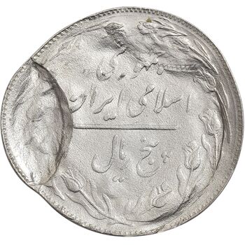 سکه 5 ریال 1361 - ارور تشتک - ضرب سکه بر سکه و خارج از مرکز - MS65 - جمهوری اسلامی