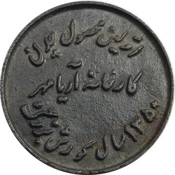 مدال یادبود اولین محصول چدن کارخانه آریامهر 1350 - کوچک - EF - محمد رضا شاه