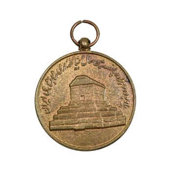 مدال آویزی 2500 سال شاهنشاهی ایران - EF - محمد رضا شاه