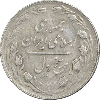 سکه 5 ریال 1361 - 1 بلند - ضمه بدون فاصله - EF40 - جمهوری اسلامی