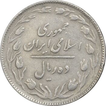 سکه 10 ریال 1363 پشت باز - VF - جمهوری اسلامی