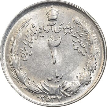 سکه 2 ریال 2537 آریامهر - MS61 - محمد رضا شاه