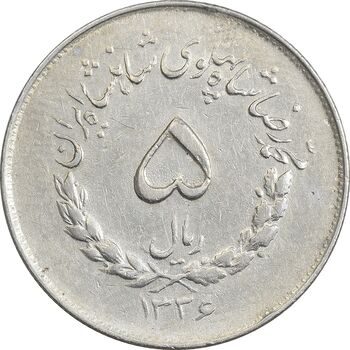 سکه 5 ریال 1336 مصدقی - EF40 - محمد رضا شاه