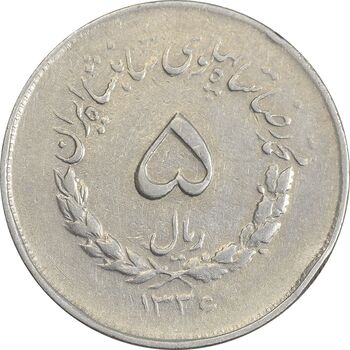 سکه 5 ریال 1336 مصدقی - VF35 - محمد رضا شاه