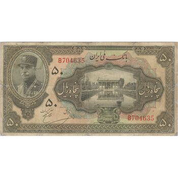 اسکناس 50 ریال کلاه بزرگ (خسروی - هژیر) - تک - VG - رضا شاه