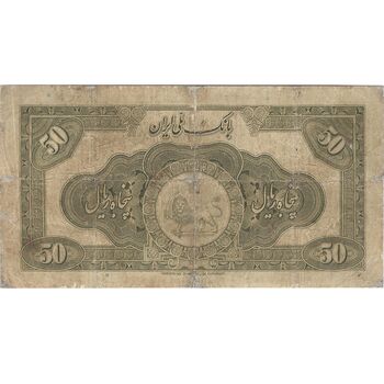 اسکناس 50 ریال کلاه بزرگ (خسروی - هژیر) - تک - VG - رضا شاه