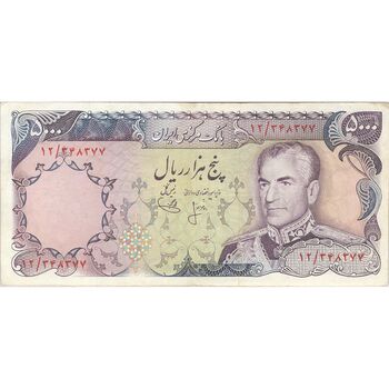 اسکناس 5000 ریال (انصاری - یگانه) - تک - VF35 - محمد رضا شاه