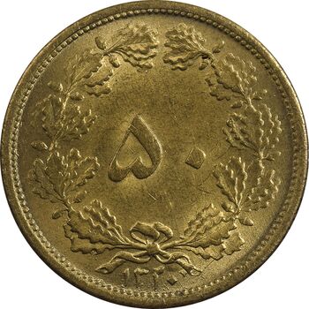 سکه 50 دینار 1320 برنز - MS62 - رضا شاه