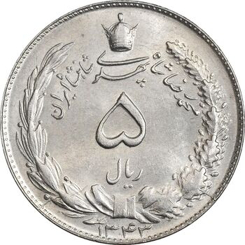 سکه 5 ریال 1343 - MS63 - محمد رضا شاه
