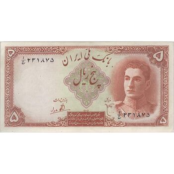 اسکناس 5 ریال - تک - AU58 - محمد رضا شاه