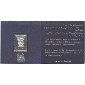 تمبر نقره یادبود استاد شهریار