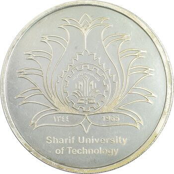 مدال یادبود چهلمین سالگرد تاسیس دانشگاه صنعتی شریف - AU - جمهوری اسلامی