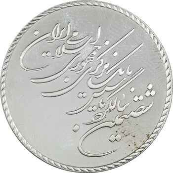 مدال یادبود شصتمین سال تاسیس بانک مرکزی - جعبه فابریک - PF64 - جمهوری اسلامی