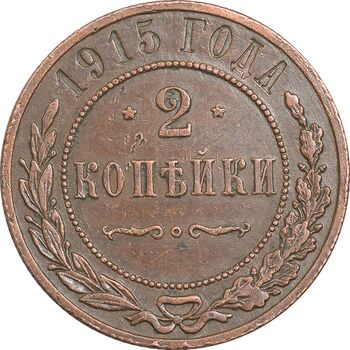 سکه 2 کوپک 1915 نیکلای دوم - تیپ 2 - EF45 - روسیه