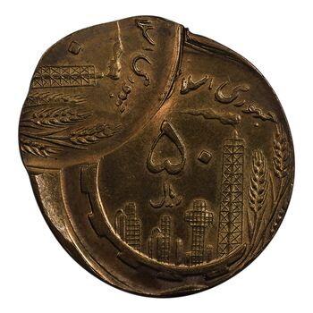 سکه 50 ریال 1361 - دو ضرب خارج از مرکز - MS63 - جمهوری اسلامی