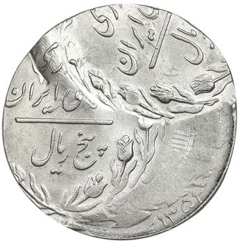 سکه 5 ریال - ارور دو ضرب خارج از مرکز - پرسی روی پولک پهلوی - MS62 - جمهوری اسلامی