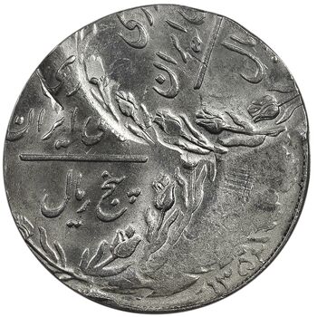 سکه 5 ریال - ارور دو ضرب خارج از مرکز - پرسی روی پولک پهلوی - MS62 - جمهوری اسلامی