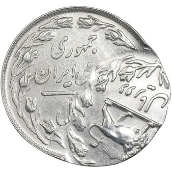 سکه 2 ریال 1358 شیر و خورشید - دو ضرب خارج مرکز - ارور - MS62 - دولت موقت - جمهوری اسلامی