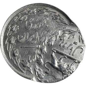 سکه 2 ریال 1358 شیر و خورشید - دو ضرب خارج مرکز - ارور - MS62 - دولت موقت - جمهوری اسلامی