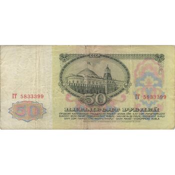 اسکناس 50 روبل 1961 جمهوری سوسیالیستی - تک - VF30 - اتحاد جماهیر شوروی
