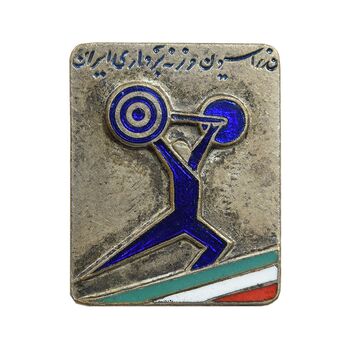 نشان فدراسیون وزنه برداری ایران - EF - محمد رضا شاه