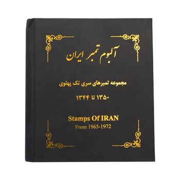 آلبوم تمبر ایران - سری تک 1344 تا 1357 - محمد رضا شاه